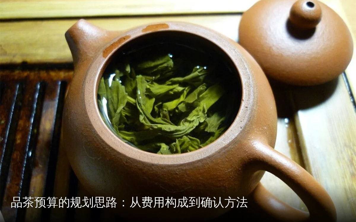 品茶预算的规划思路：从费用构成到确认方法